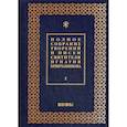 russische bücher: Святитель Игнатий Брянчанинов - Полное собрание творений и писем святителя Игнатия Брянчанинова