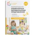 russische bücher: Помораева И.,Позина В. - Формирование элементарных математ.представлений.Календ.планир.Конспекты занятий (ФГОС)