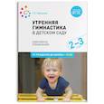 russische bücher: Харченко Т. - Утренняя гимнастика в детском саду. 2–3 года. Комплексы упражнений. ФГОС