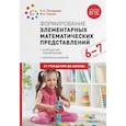 russische bücher: Помораева И.,Позина В. - Формирование элементарных математических представлений. 6-7 лет