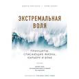 russische bücher: Джоко Виллинк, Лейф Бабин - Экстремальная воля. Принципы, спасающие жизнь, карьеру и брак