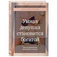 russische bücher: Елена Феоктистова - Умная девушка становится богатой. Гайд по управлению финансами и жизнью