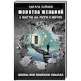 russische bücher: Зайцев Э.А. - Молитва желаний. 9 шагов на пути к мечте