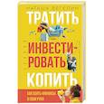 Тратить Инвестировать Копить: как взять финансы в свои руки