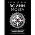 russische bücher: Борегар Марио - Войны мозга. Научные споры вокруг разума и сознания