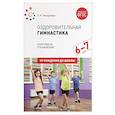 russische bücher: Пензулаева Л. - здоровительная гимнастика. Комплексы упражнений для детей 6-7 лет