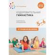 russische bücher: Пензулаева Л. - Оздоровительная гимнастика. Комплексы упражнений для детей 5-6 лет