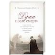 russische bücher: Серафим (Роуз),иеромонах - Душа после смерти.Современные "посмертные"опыты в свете учения Православной Церкви