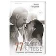 russische bücher: Голоданов Н., Голоданова С. - 77 писем к тебе. Откровения влюбленного мужчины