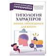 russische bücher: Гиппенрейтер Ю.Б. - Типология характеров – знание, необходимое для жизни