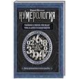 russische bücher: Матвеев С.А. - Нумерология. Тайны связи между числами и будущим