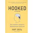 russische bücher: Эяль Нир, Хувер Райан - На крючке. Как создавать продукты, формирующие привычки