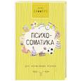 russische bücher: Саммерс К. - Психосоматика для нормальных психов