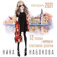 russische bücher: Набокова Ника - 12 правил счастливой девочки