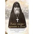 russische bücher: Преподобный Серафим (Романцов) - Какое счастье — веровать в Бога! Письма преподобного Серафима (Романцова)