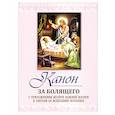 russische bücher:  - Канон за болящего