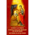russische bücher:  - Канон о болящем. Канон благодарственный по исцелен