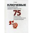russische bücher: Марр Бернард - Ключевые показатели эффективности. 75 показателей, которые должен знать каждый менеджер