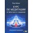 russische bücher: Лейман Петр - Курс по медитации – от простого к сложному. Практическое руководство