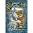 russische bücher:  - Оптинский Альманах. Выпуск 6. В поисках Града Небесного