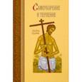 russische bücher: Масленников Сергей Михайлович - Самоукорение и терпение