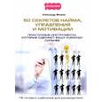 russische bücher: Михеев Александр - 50 секретов найма, управления и мотивации