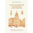 russische bücher: Протоиерей Сергий Плехов - Царская Церковь в Датском королевстве