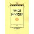 russische bücher: Сухова Наталия Юрьевна - Русское богословие. Исследования и материалы. 2020
