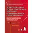 russische bücher: Артемов Вячеслав Михайлович - Профессиональная этика и нравственная философия. Сближение в парадигме очеловечивания права