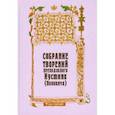 russische bücher:  - Собрание творений преподобного Иустина (Поповича). Том 3. Догматика Православной Церкви
