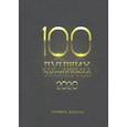 russische bücher: Дзотов Чермен Александрович - 100 лучших экспертов 2020