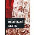 russische bücher: Эрих Нойманн - Великая Мать