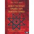 russische bücher: Де Биаси Жан-Луи - Божественные Арканы Таро Золотого Солнца. Использование талисманов Таро для ритуалов и посвящения