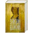 russische bücher:  - Закон Божий Руководство для семьи и школы