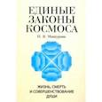 Единые законы космоса. Жизнь, смерть и совершенствование души