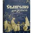 russische bücher: Худошин Александр - Евангелие для детей