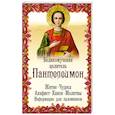 russische bücher:  - Великомученик целитель Пантелеимон. Житие. Чудеса
