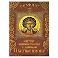 russische bücher:  - Акафист святому великомученику и целителю Пантелеи