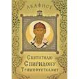 russische bücher:  - Акафист святителю Спиридону Тримифунтскому
