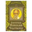 russische bücher:  - Акафист святителю Николаю Чудотворцу