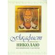 russische bücher:  - Акафист Святителю Николаю