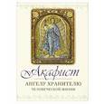 russische bücher:  - Акафист Ангелу Хранителю
