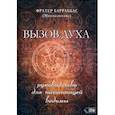 russische bücher: Барраббас (Миннеаполис) Фратер - Вызов духа. Руководство для начинающей ведьмы