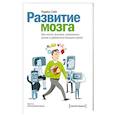 russische bücher: Роджер Сайп - Развитие мозга. Как читать быстрее, запоминать лучше и добиваться больших целей
