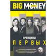 russische bücher: Евгений Черняк - Принципы первых. Откровенно о бизнесе и жизни предпринимательниц