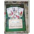 russische bücher: Котельникова А.А. - Уроки предсказания с Марией Ленорман