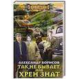 russische bücher: Борисов А. - Так не бывает,  или Хрен знат