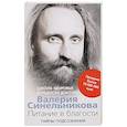 russische bücher: Синельников В.В. - Питание в благости