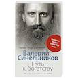 russische bücher: Синельников В.В. - Путь к богатству. Как стать и богатым и счастливым