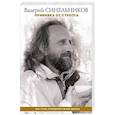 russische bücher: Синельников В.В. - Прививка от стресса. Как стать хозяином своей жизни